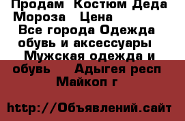 Продам. Костюм Деда Мороза › Цена ­ 15 000 - Все города Одежда, обувь и аксессуары » Мужская одежда и обувь   . Адыгея респ.,Майкоп г.